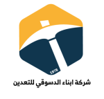 شركة-ابناء-الدسوقي-للتعدين
